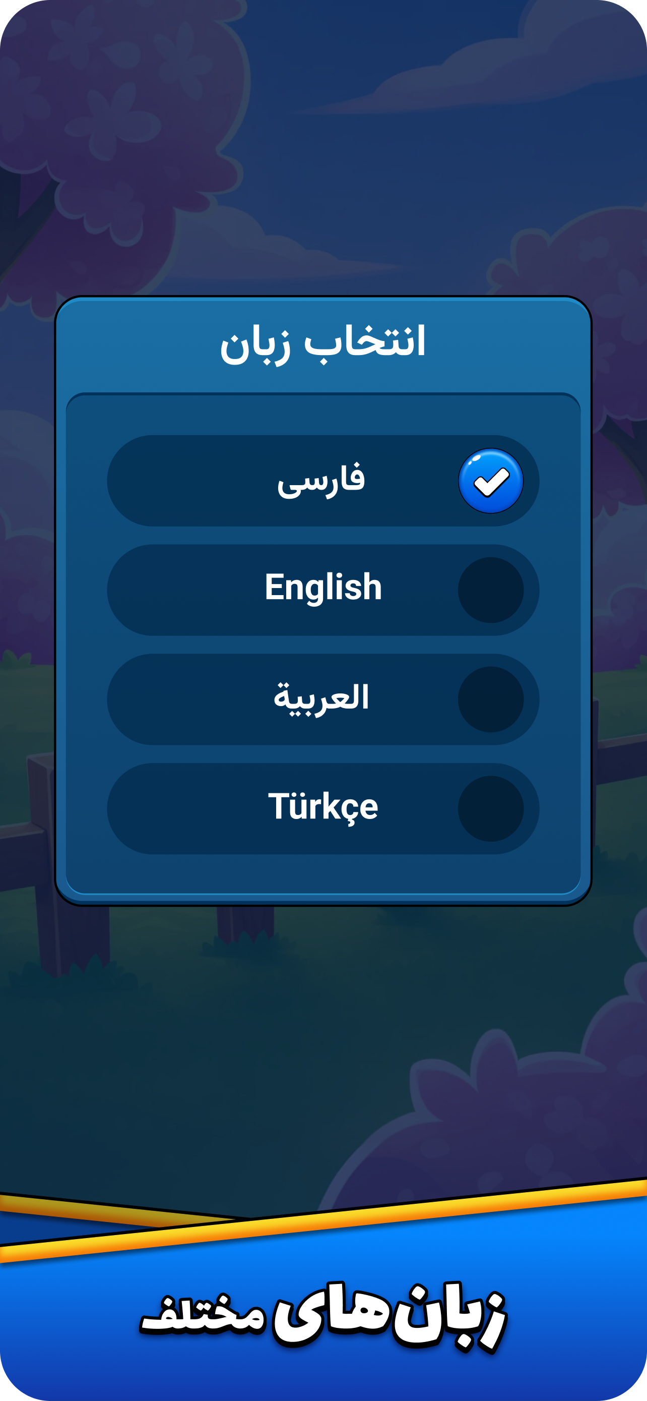 اسکرین‌شات بخش چندزبانه بازی کلماتیک