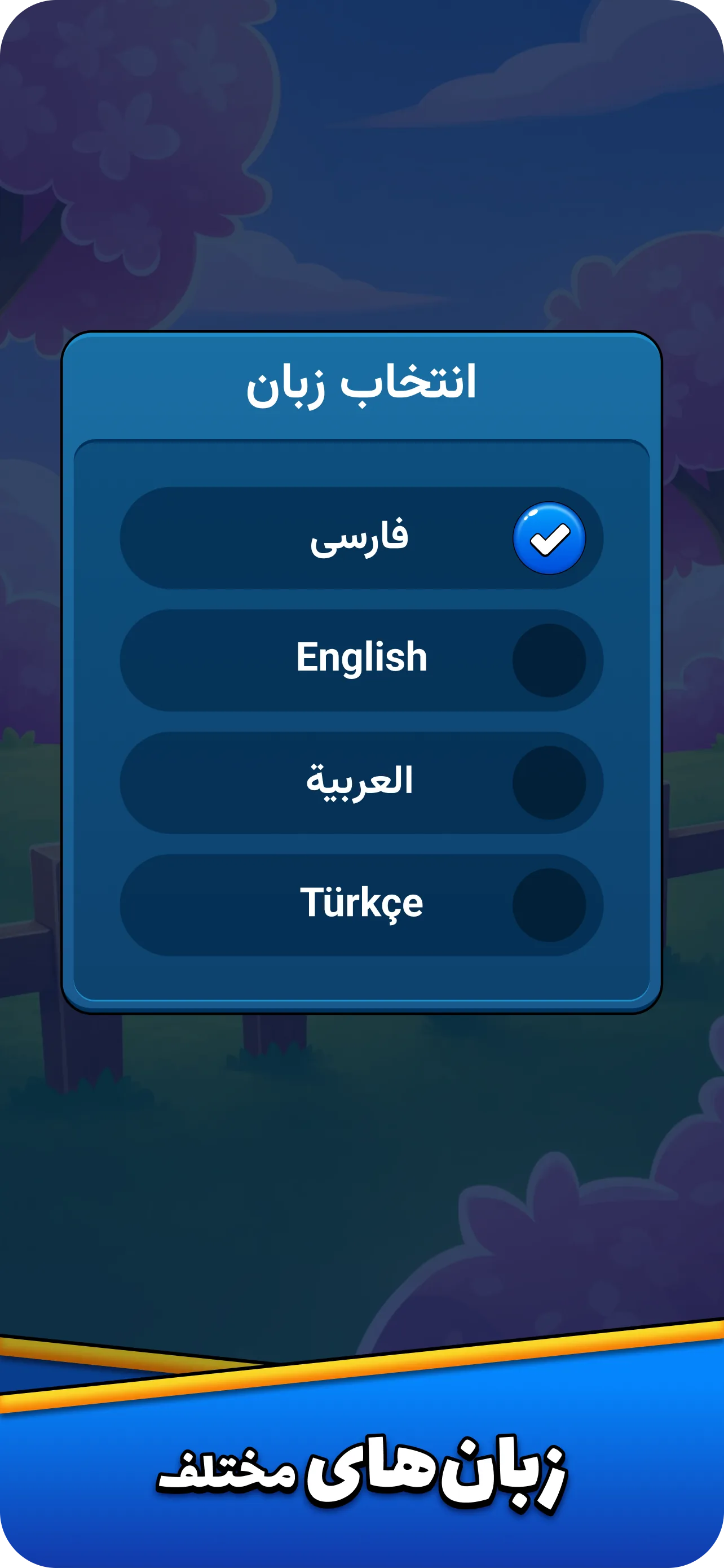 اسکرین‌شات بخش چندزبانه بازی کلماتیک